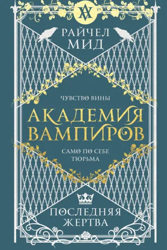 Обложка книги «Последняя жертва»
