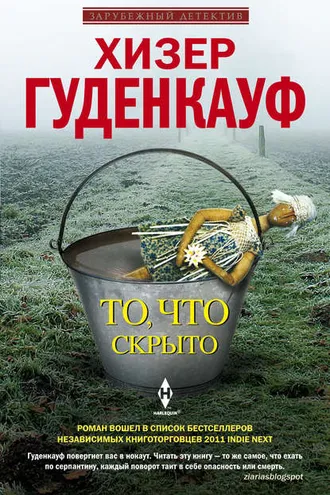 Обложка книги «То, что скрыто»