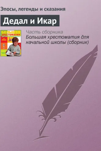 Обложка книги «Дедал и Икар»