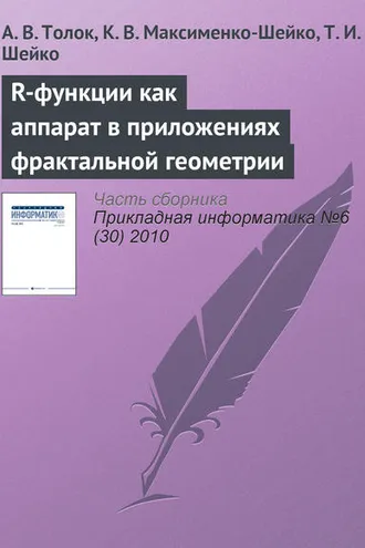 Обложка книги «R-функции как аппарат в приложениях фрактальной геометрии»