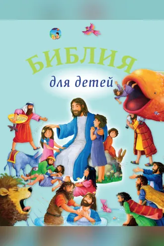 Обложка книги «Библия для детей»