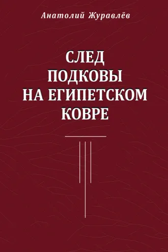 Обложка книги «След подковы на египетском ковре»