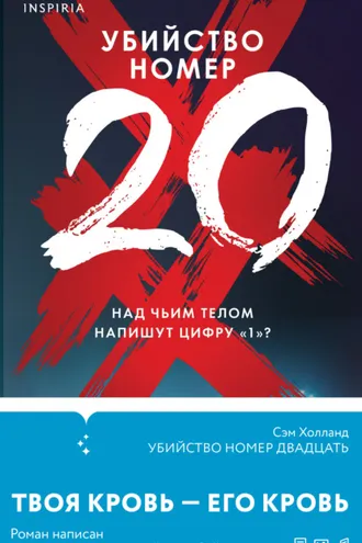 Обложка книги «Убийство номер двадцать»