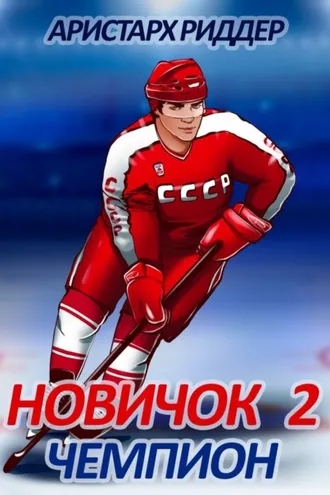 Обложка книги «Новичок 2. Чемпион»
