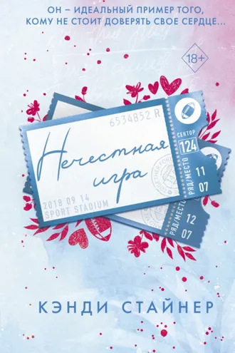 Обложка книги «Нечестная игра»