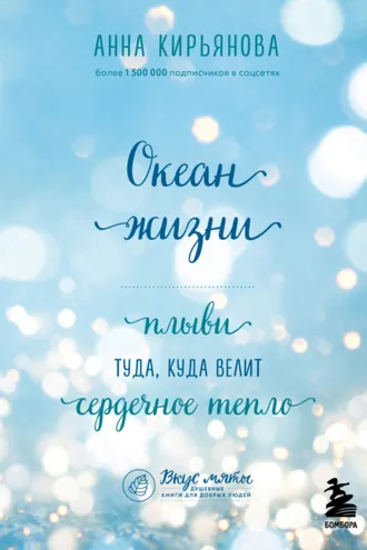 Обложка книги «Океан жизни. Плыви туда, куда велит сердечное тепло»