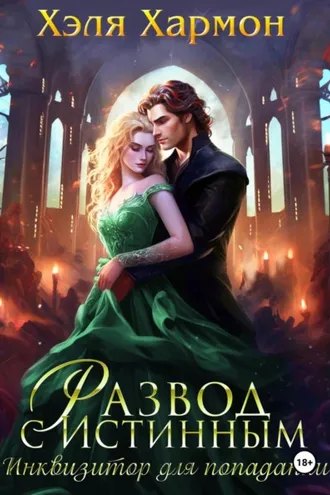 Обложка книги «Развод с истинным. Инквизитор для попаданки»