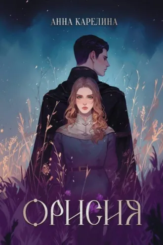 Обложка книги «Орисия»
