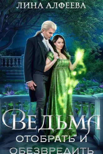 Обложка книги «Ведьма. Отобрать и обезвредить»