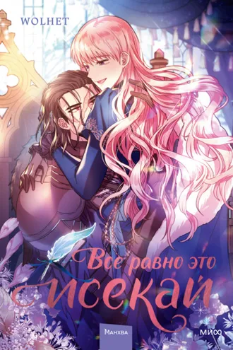 Обложка книги «Все равно это исекай. Том 2»