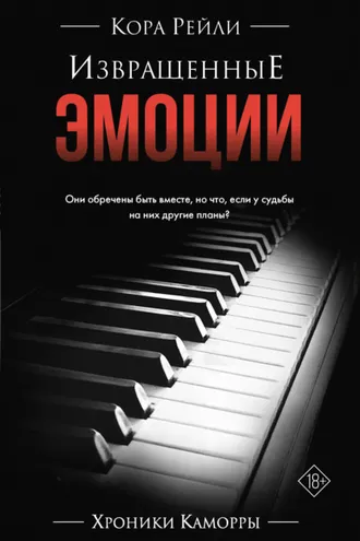 Обложка книги «Извращенные эмоции»