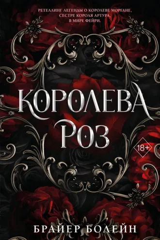 Обложка книги «Королева роз»