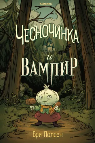 Обложка книги «Чесночинка и вампир»