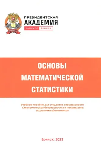 Обложка книги «Основы математической статистики»