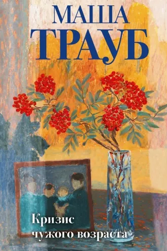 Обложка книги «Кризис чужого возраста»