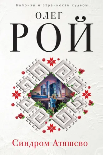 Обложка книги «Синдром Атяшево»