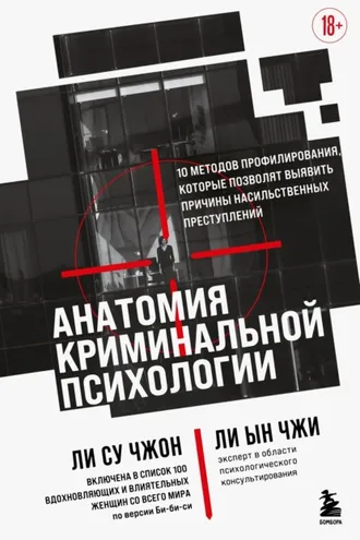 Обложка книги «Анатомия криминальной психологии. 10 методов профилирования, которые позволят выявить причины насильственных преступлений»