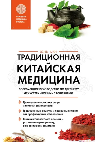 Обложка книги «Традиционная китайская медицина. Современное руководство по древнему искусству «войны» с болезнями»