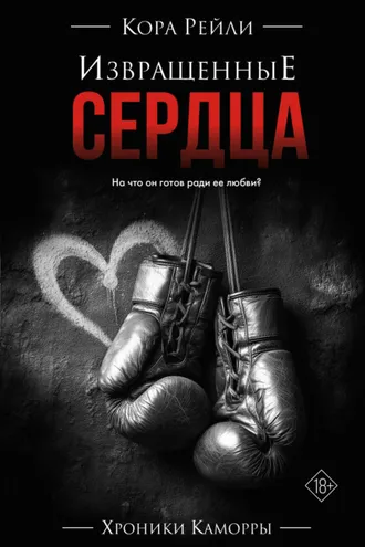 Обложка книги «Извращенные сердца»