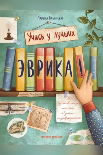 Обложка книги «Эврика! 50 вдохновляющих историй об ученых и изобретателях»