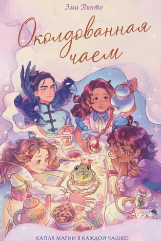 Обложка книги «Околдованная чаем»