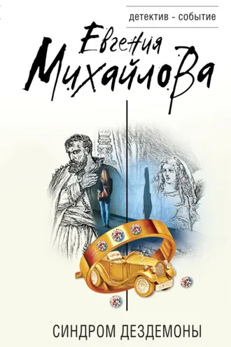 Обложка книги «Синдром Дездемоны»