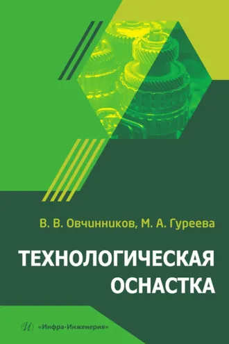Обложка книги «Технологическая оснастка»