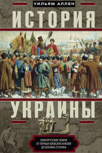 Обложка книги «История Украины. Южнорусские земли от первых киевских князей до Иосифа Сталина»