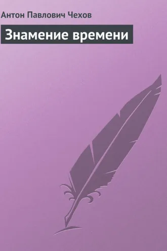 Обложка книги «Знамение времени»