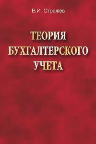 Обложка книги «Теория бухгалтерского учета»