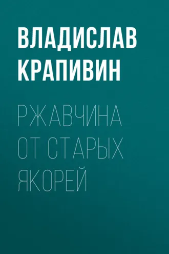 Обложка книги «Ржавчина от старых якорей»