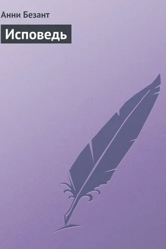 Обложка книги «Исповедь»