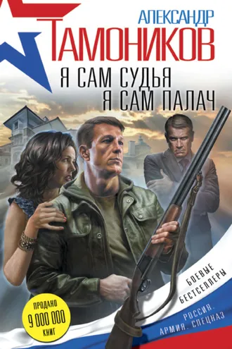 Обложка книги «Я сам судья. Я сам палач»