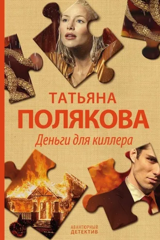 Обложка книги «Деньги для киллера»