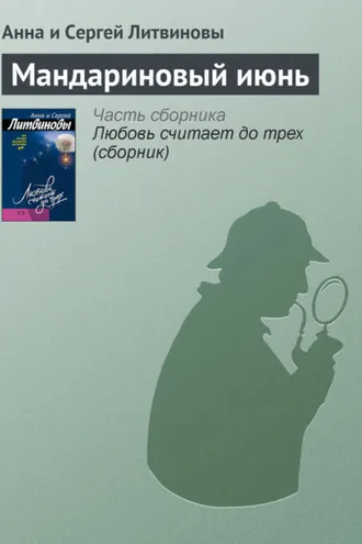 Обложка книги «Мандариновый июнь»