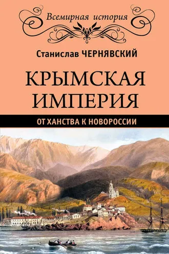 Обложка книги «Крымская империя. От ханства к Новороссии»