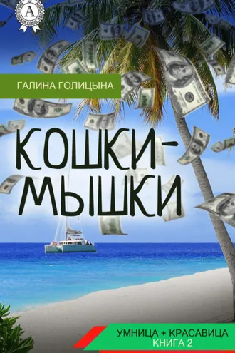 Обложка книги «Кошки-мышки»