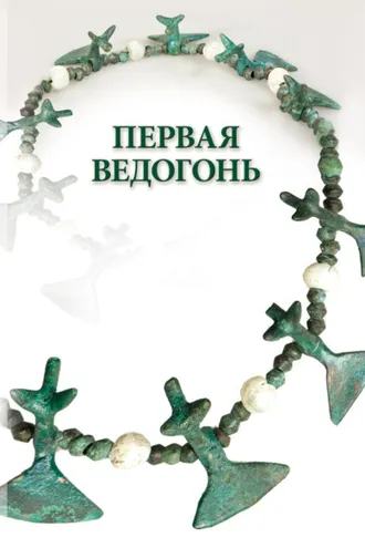 Обложка книги «Первая Ведогонь»
