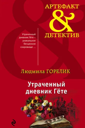 Обложка книги «Утраченный дневник Гете»