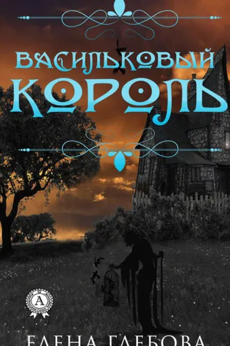 Обложка книги «Васильковый король»