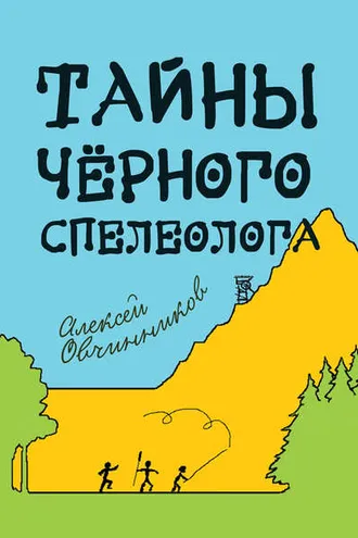 Обложка книги «Тайны чёрного спелеолога»
