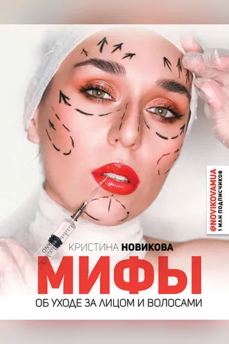 Обложка книги «Мифы об уходе за лицом и волосами»