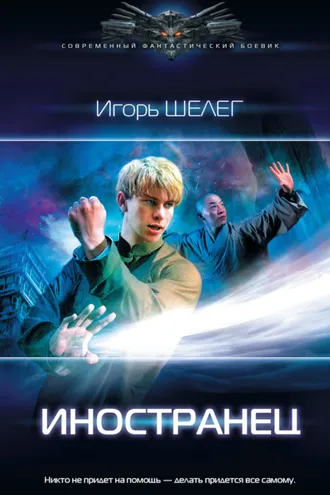 Обложка книги «Иностранец»