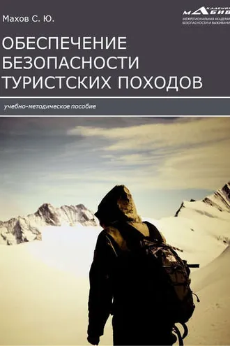 Обложка книги «Инструкции по обеспечению безопасности туристских походов»