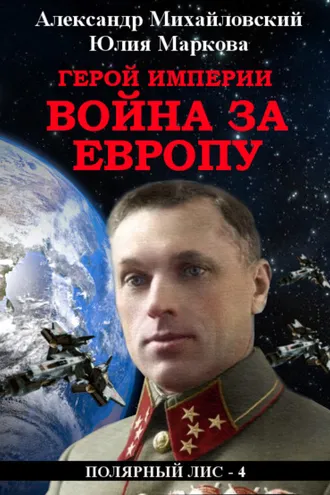 Обложка книги «Герой империи. Война за Европу»