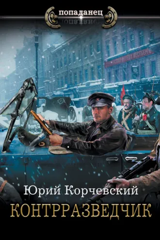 Обложка книги «Контрразведчик»
