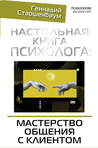 Обложка книги «Настольная книга психолога: мастерство общения с клиентом»