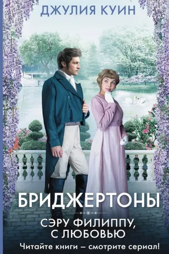 Обложка книги «Сэру Филиппу, с любовью»