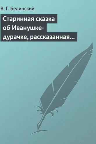 Обложка книги «Старинная сказка об Иванушке-дурачке, рассказанная московским купчиною Николаем Полевым…»