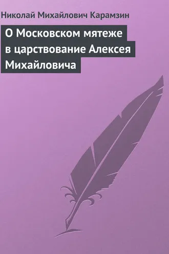 Обложка книги «О Московском мятеже в царствование Алексея Михайловича»
